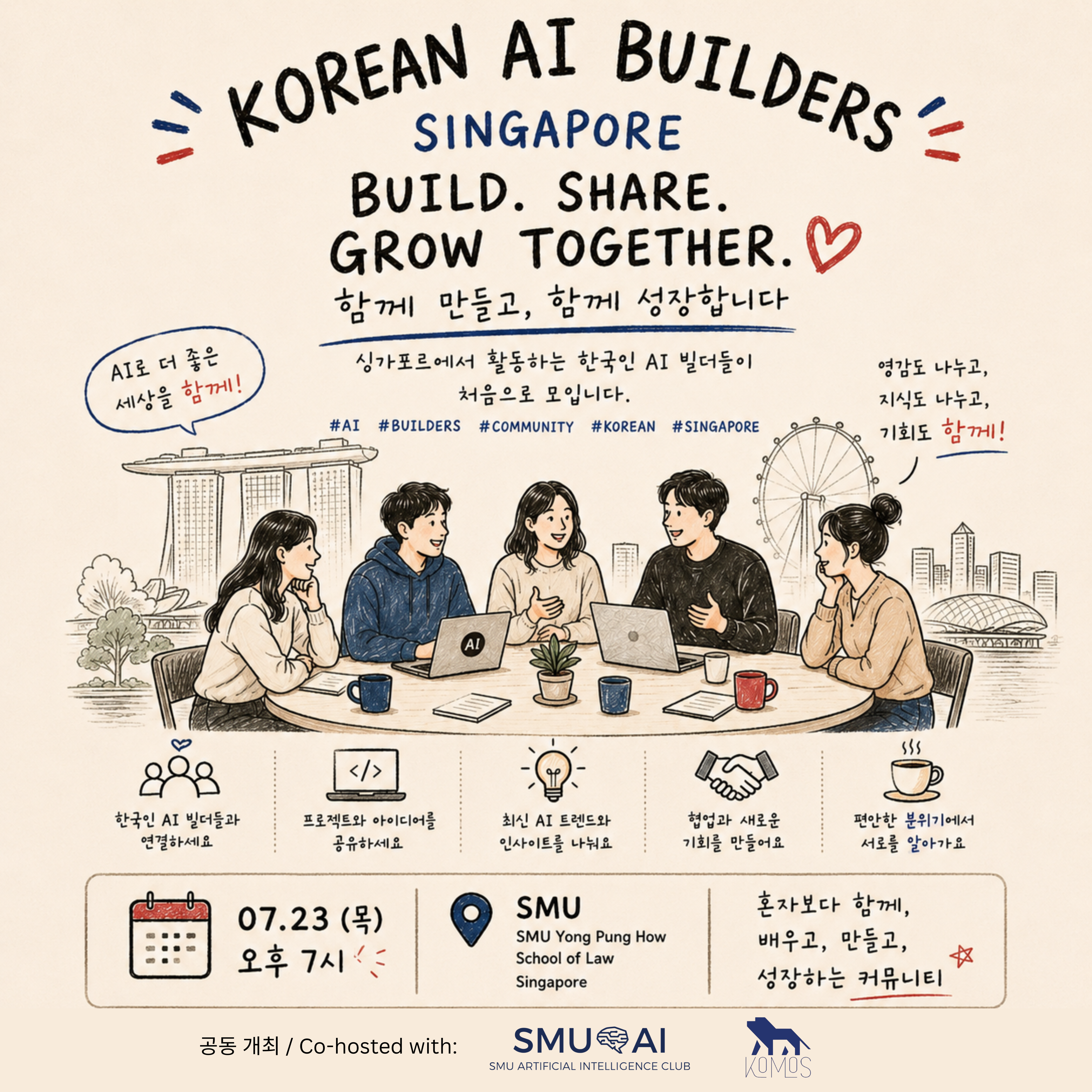 SMUAIxKOMOSxSG한인AI빌더 Meetup #1